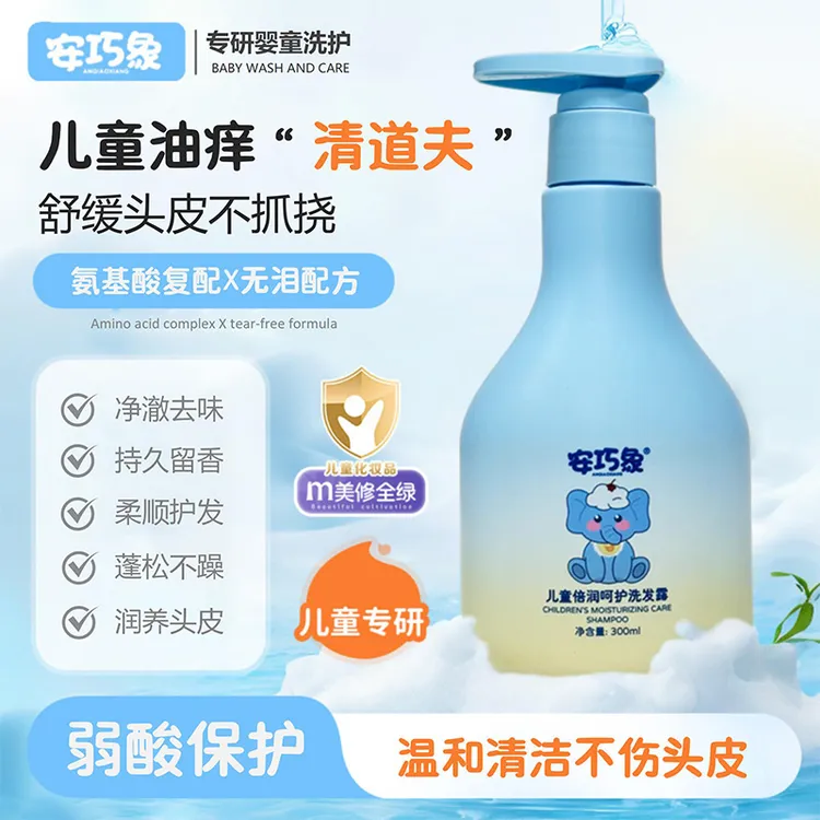 安巧象儿童洗发水男女孩宝宝婴青少年专用洗发露氨基酸温和清洁