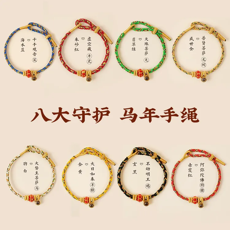峨眉山八色绳2025年正品十二生肖手链 普贤文化