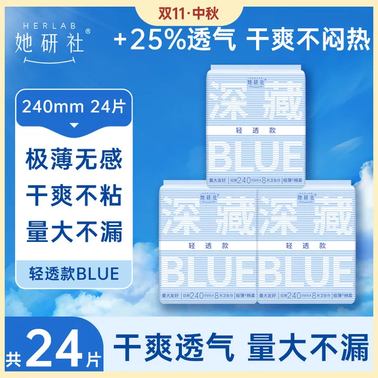 【达人专属】她研社深藏blue轻透款卫生巾3包 透气超薄柔软姨妈巾