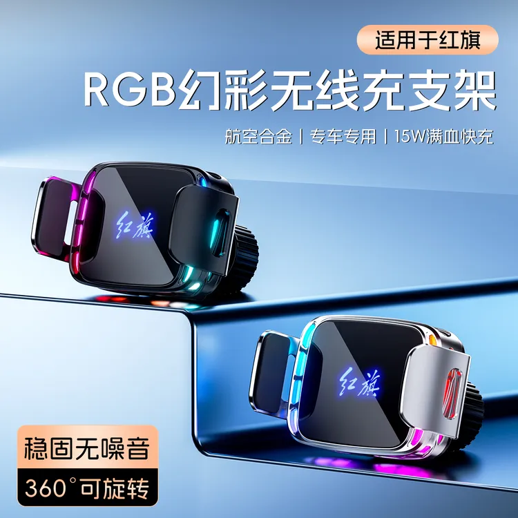 适用于红旗 HS5H5HS3E-QM5H6H9HS7ET7智能手机车载支架无线充