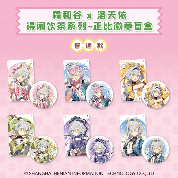 森罗万象洛天依得闲饮茶系列周边【代拆】