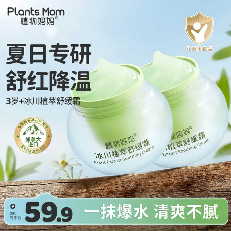 【夏季儿童面霜】植物妈妈清凉冰感水润植萃舒缓清透冰川植萃舒缓霜
