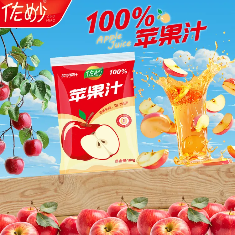 佐妙100%苹果汁饮料夏天解渴饮料0脂肪酸甜网红饮品180g小袋装