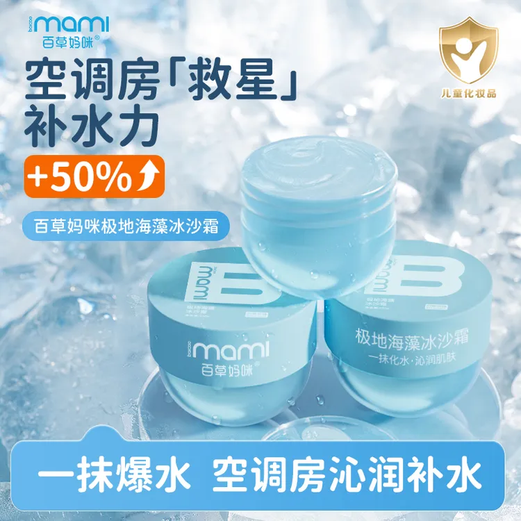 百草妈咪冰沙霜儿童极地海藻补水保湿晒后舒缓宝宝修护温和面霜乳