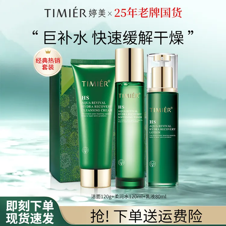 【新号浮力】婷美复活草保湿面霜水乳补水眼霜洁面精华化妆品