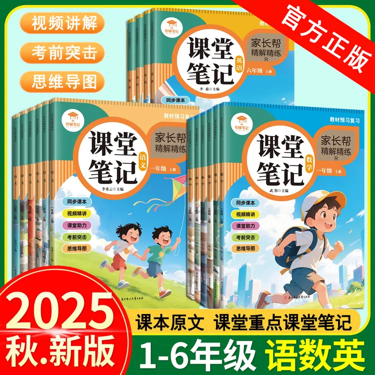 2025新版课堂笔记小学语文数学英语上册同步教材一至六年级人教版