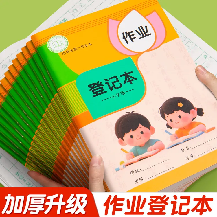 【壹品】作业登记本语文数学英语作业登记本小学生内页加厚护眼纸