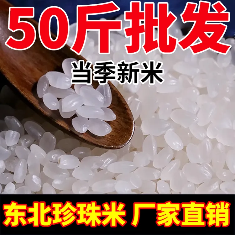 【50斤家庭囤货装】东北大米珍珠米50斤当季新米黑龙江圆粒大米批发