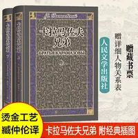 卡拉马佐夫兄弟上下俄陀思妥耶夫斯基著翻译家臧仲伦译本赠详细人