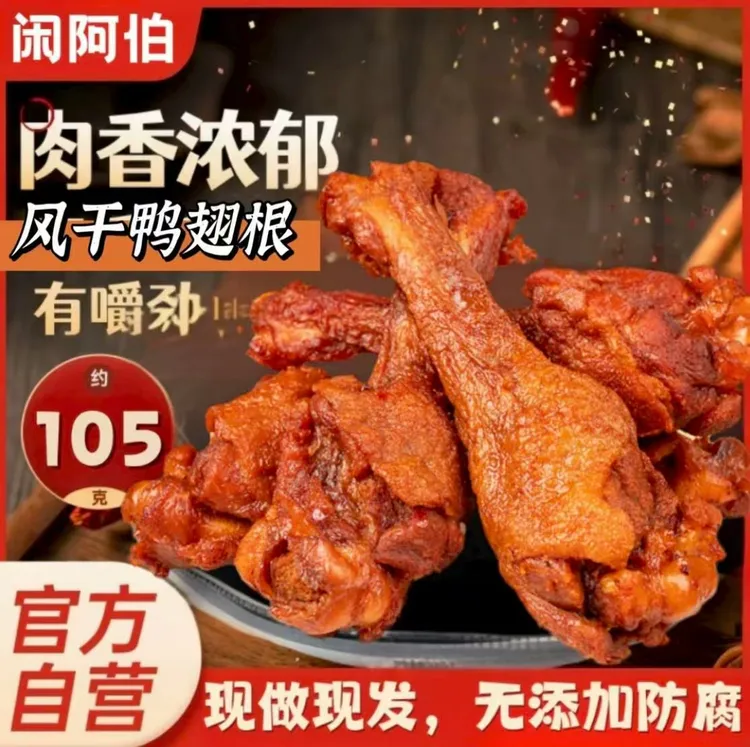 风干鸭翅根卤味零食夜宵追剧解馋美食孜然青花椒麻辣味鸭小腿肉类