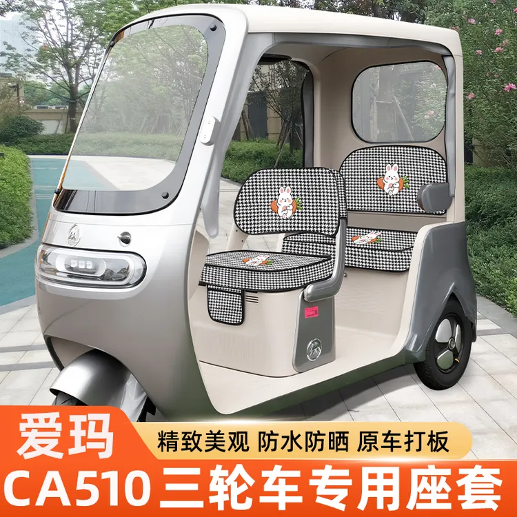 爱玛乐维CA510至臻版电动三轮车座套坐垫套罩四季通用改装饰配件