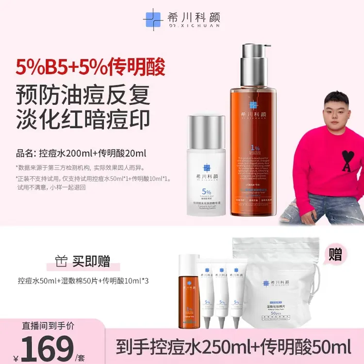 【小胖专属】希川科颜【精选组合】传明酸焕颜精华液20ml+控痘水200ml
