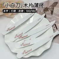 【10支】小白刀形薄砂条木片搓100/180-