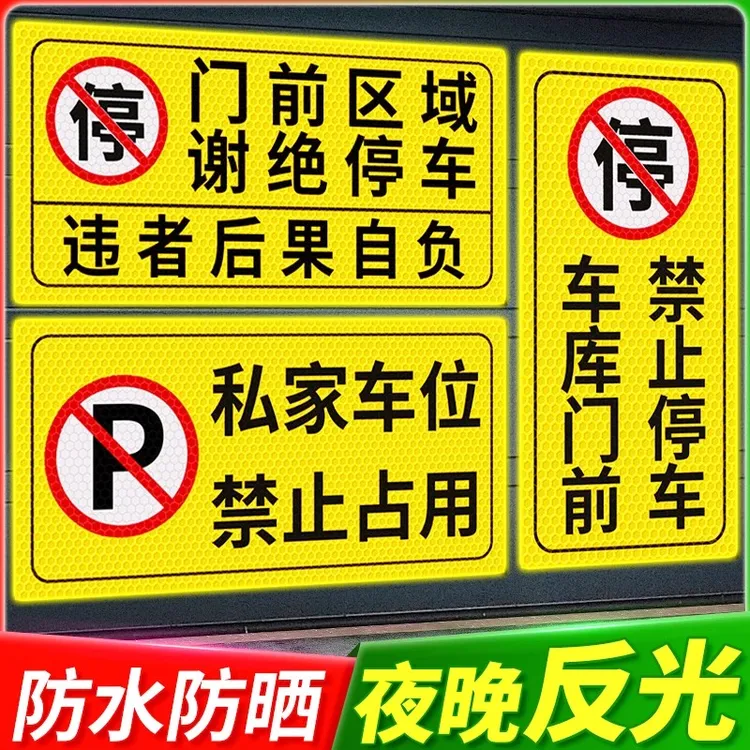 门前区域禁止停车标识牌反光贴纸车库禁停店铺门口谢绝停车告示牌