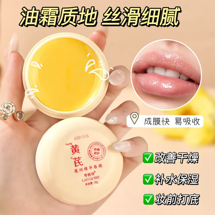 黄芪唇膜唇部护理嘴角改善暗沉淡化唇纹唇色去死皮滋润保湿润唇膏
