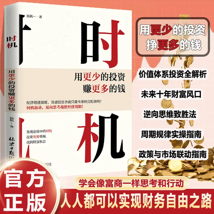 时机 用更少投资赚更多钱 普通人财富跃迁零基础也能看懂金融知识
