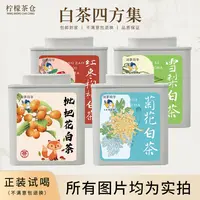 【白茶四方集】枇杷花白茶菊花白茶红枣枸杞白茶雪梨白茶紧压小饼Y