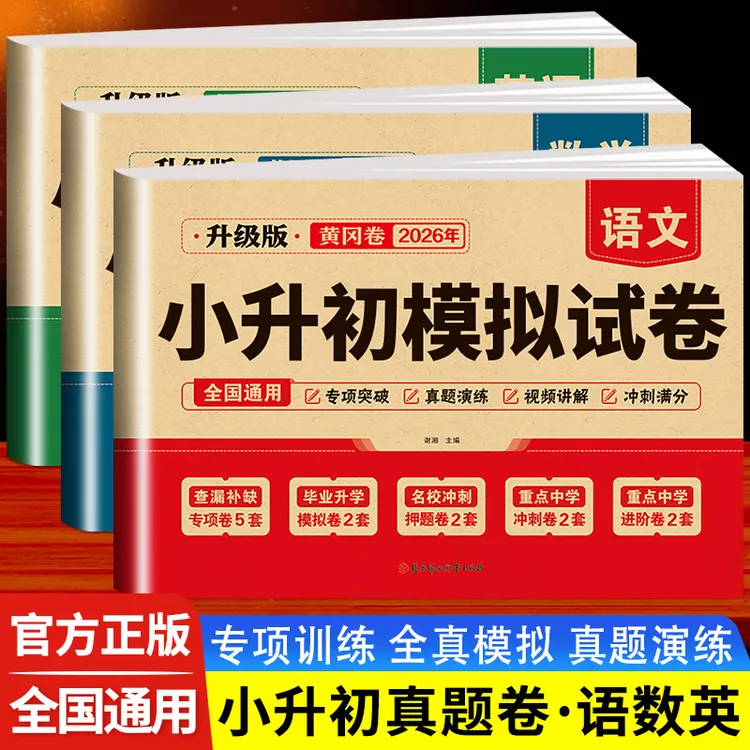 2026小升初模拟试卷语文数学英语必刷全国通用小学毕业升学真题卷