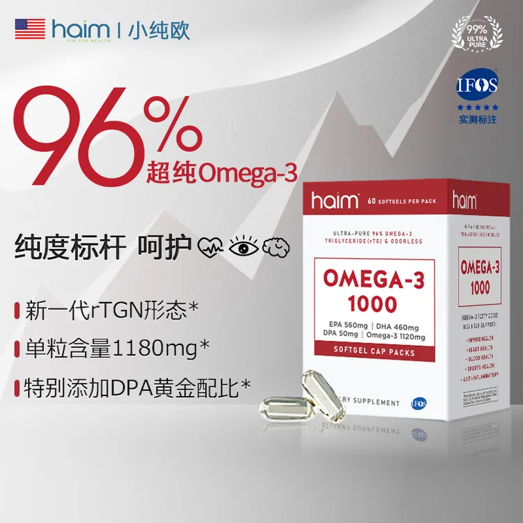 HAIM小纯欧超纯96%Omega-3 1000深海鱼油真正rTGN型态60粒高纯度