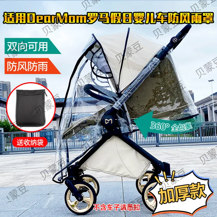适配DearMom罗马假日双向婴儿车雨罩防寒保暖轻便推车挡风遮雨棚