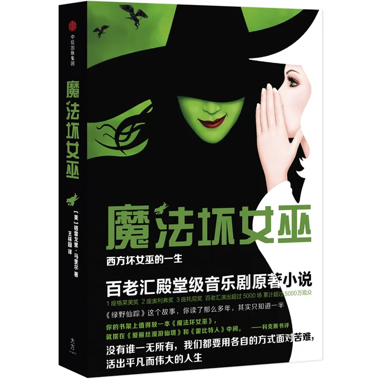 瑕疵 魔法坏女巫：西方坏女巫的一生 百老汇殿堂级音乐剧原著小说