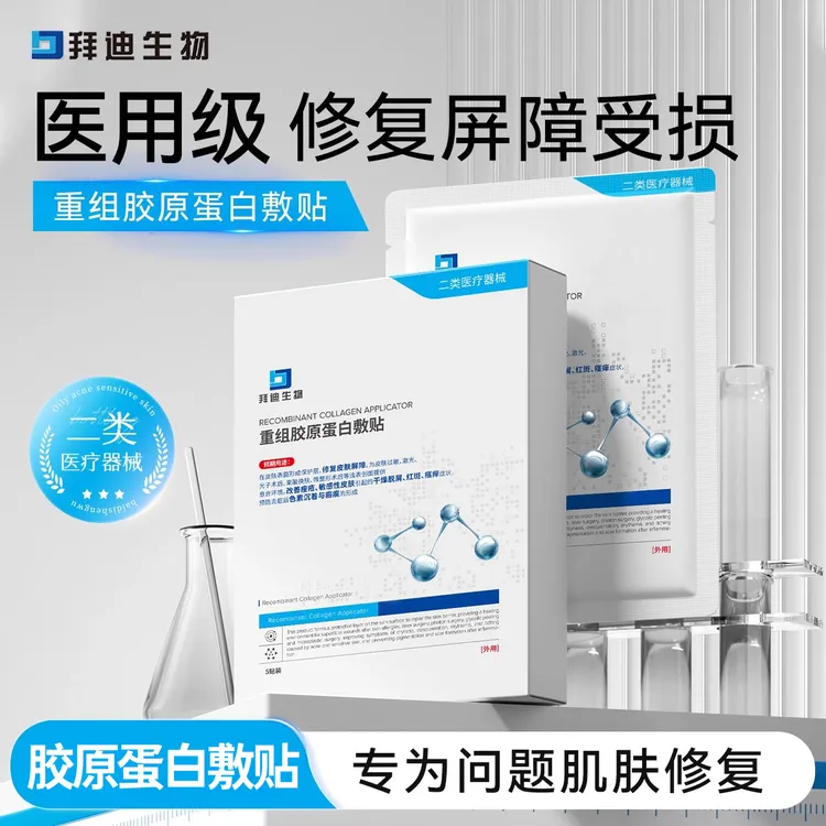拜迪生物Ⅲ型人源化胶原蛋白医用重组胶原蛋白敷贴修复皮肤屏障