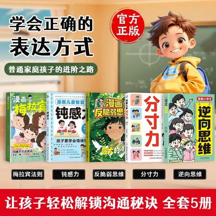 漫画梅拉宾法则 全5册 学会正确的表达方式 提升沟通能力思维逻辑