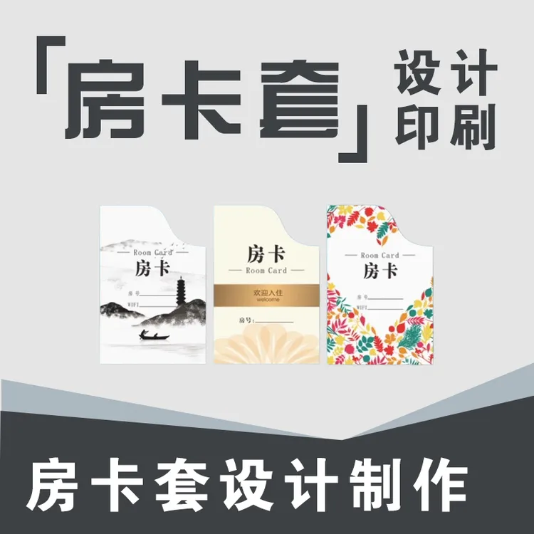 【房卡套】酒店房卡卡套宾馆商务会所会员贵宾卡酒店卡袋房卡套定制