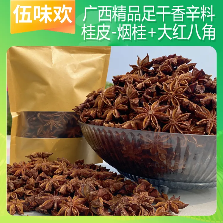 【伍味欢】广西老树大红八角大料自然晾晒提香去腥家庭常用调味料