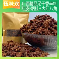 【伍味欢】广西老树大红八角大料广西桂皮烟桂足干调味料家用调味品