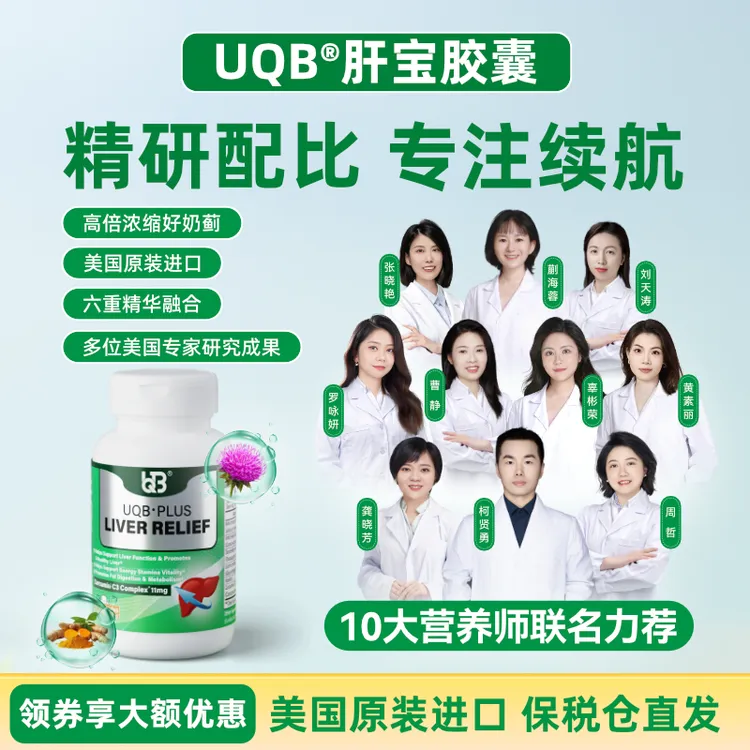 达人专属】UQB进口肝宝胶囊姜黄水飞蓟加班熬夜应酬