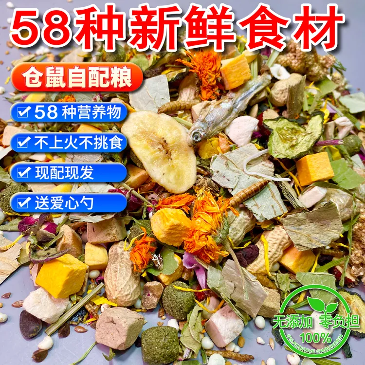 自配仓鼠粮食金丝熊营养冻干粮零食花枝鼠主粮增肥长肉豪华果蔬粮