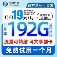 中国广电19元192G流量卡全国通用流量手机卡19元电话卡5G网速享S