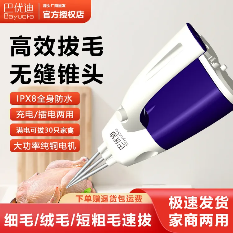 Bayudi.a/巴优迪电动拔毛神器鸡鸭鹅毛手持脱毛机充电拔毛机家用