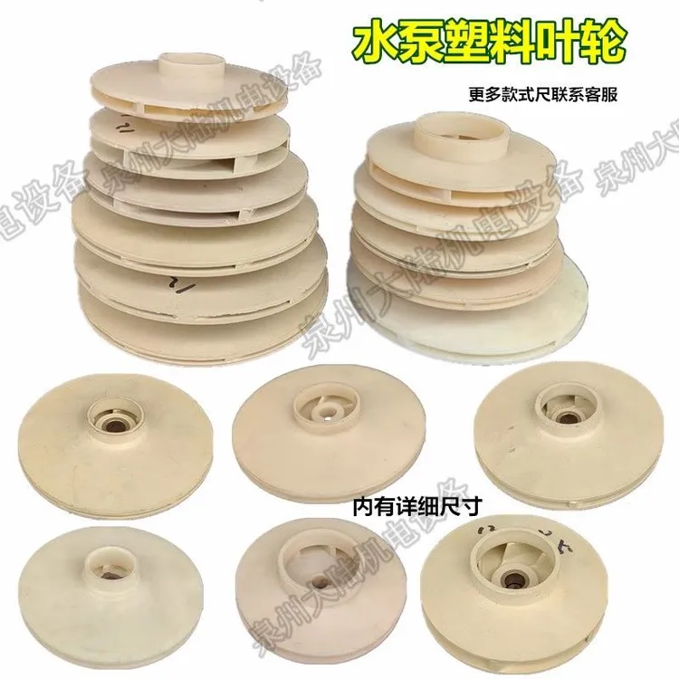 诸暨泵塑料叶轮小加压泵塑料叶轮潜水泵塑料叶轮充油浸泵叶轮