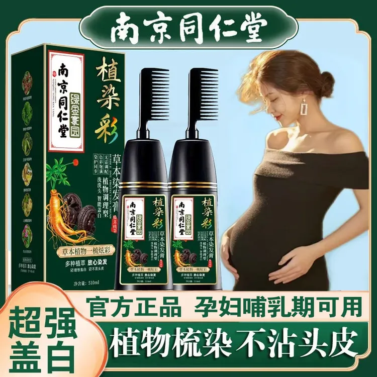 孕妇哺乳期同仁堂正品植物纯天然染发剂专用盖白膏自己梳子不过敏
