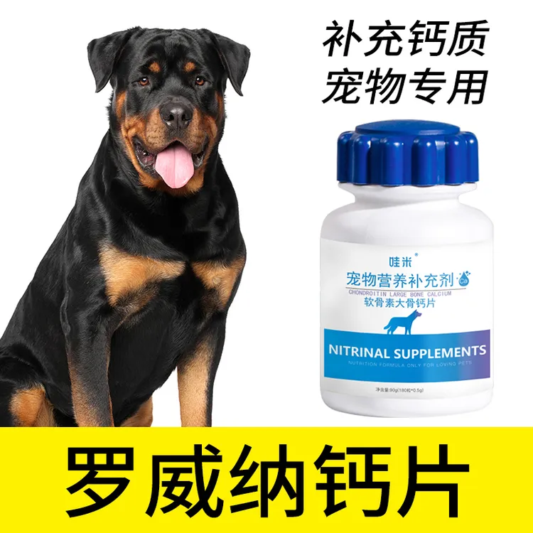 罗威纳专用钙片宠物骨头补钙狗狗老年幼犬成犬关节微量元素身体