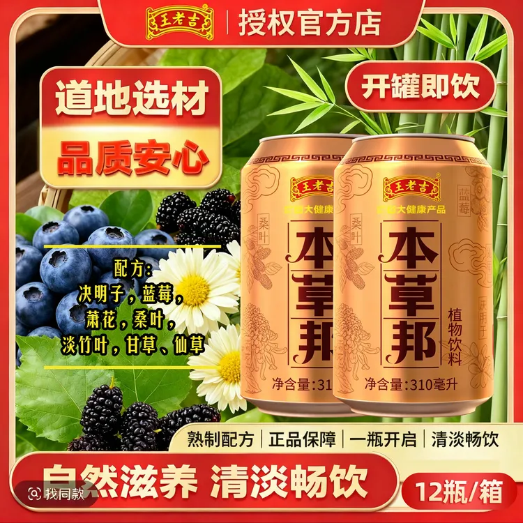 王老吉本草邦草本植物饮料熬夜上火缓解眼疲劳