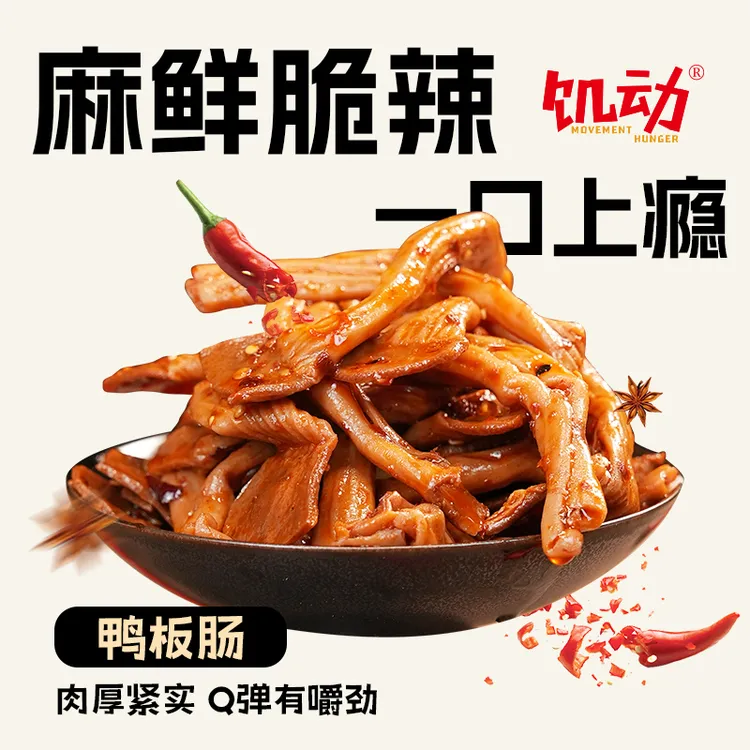 饥动麻辣鸭板肠肉类零食辣卤熟食追剧解馋夜宵70g/袋*5袋T