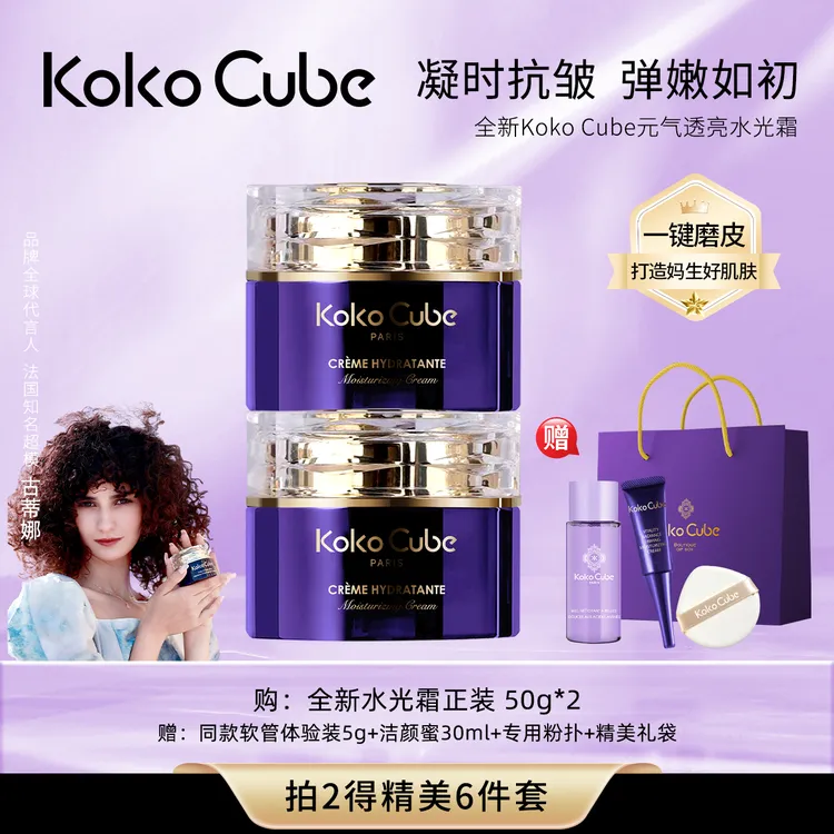法国原装进口Koko Cube透亮奢华元气水光霜水光肌清爽清透50g