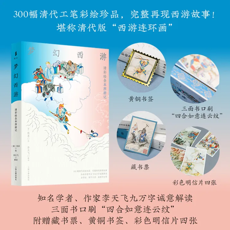 【祥云刷边版】梦幻西游:清彩绘全本西游记