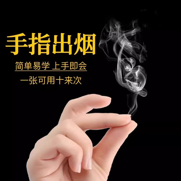 手指生烟魔术纸道具空手生烟魔术纸徒手冒烟纸搓纸可空手生出烟雾