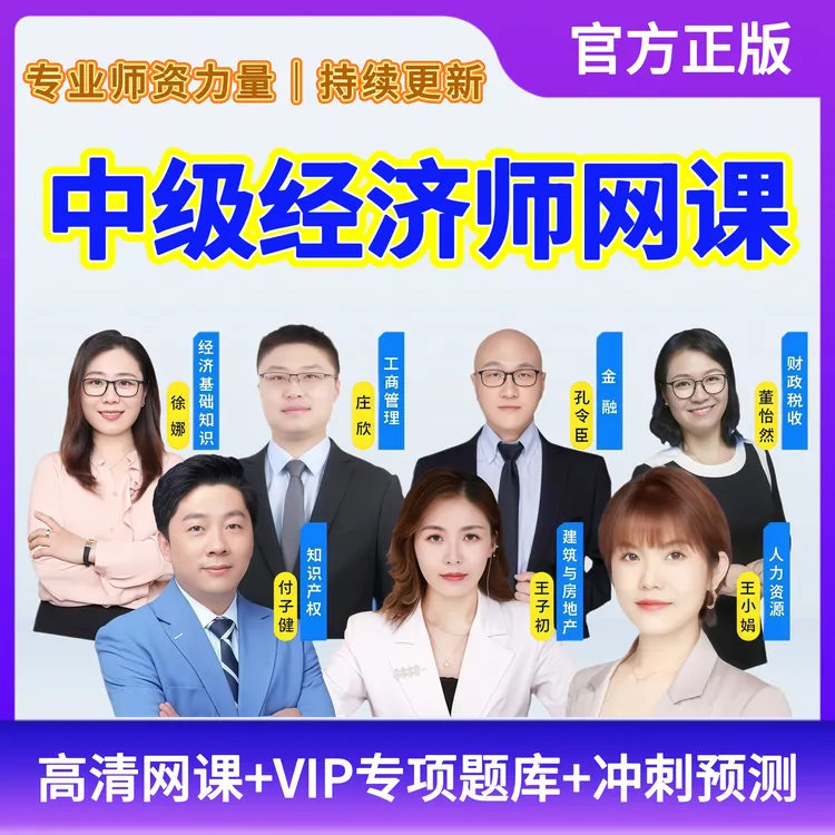 备考26年中级经济师考试题库网课经济基础知识网课真题模拟卷资料