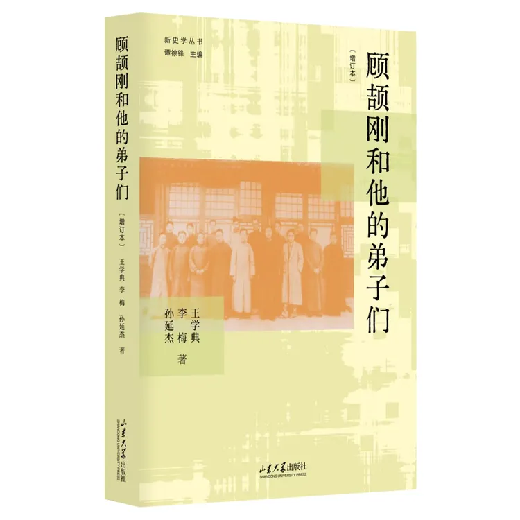 顾颉刚和他的弟子们 增订本 新史学丛书 王学典等著 谭徐锋主编