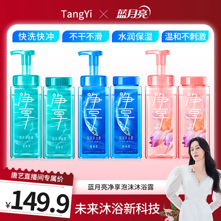 【清爽酷爽水润】蓝月亮净享泡沫沐浴露 快洗快冲 易冲洗无泡沫残留