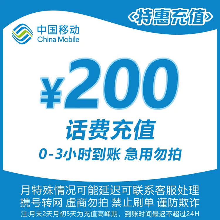 全国移动200元话费充值W