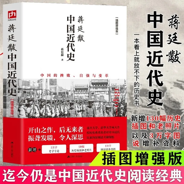 蒋廷黻中国近代史 (1840-1925插图增强版)关于近代史的历史类书籍