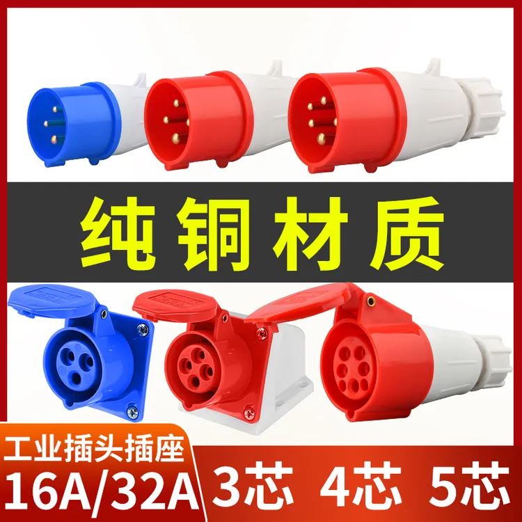 工业插头插座连接器三相电3/4/5芯16A/32A防水航空插头公头对接器