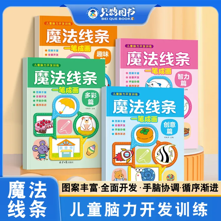 魔法线条儿童脑力开发训练3-12岁幼儿益智早教思维专注力训练书