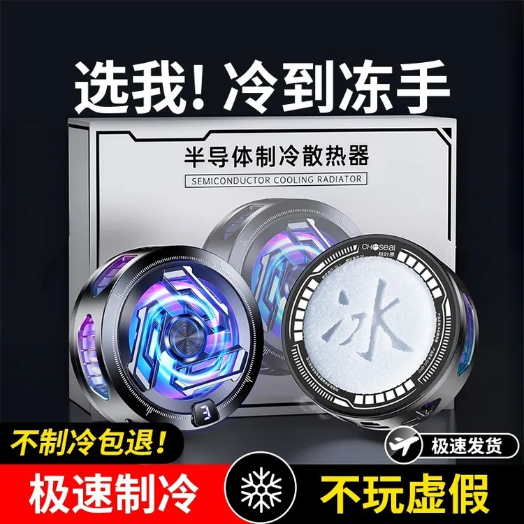 【神之散电竞散热器】手机平板智能磁吸半导体可结冰适用于苹果一加